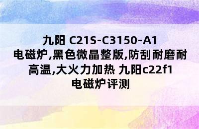 九阳 C21S-C3150-A1电磁炉,黑色微晶整版,防刮耐磨耐高温,大火力加热 九阳c22f1电磁炉评测